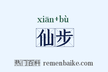 仙步是什么意思的图片